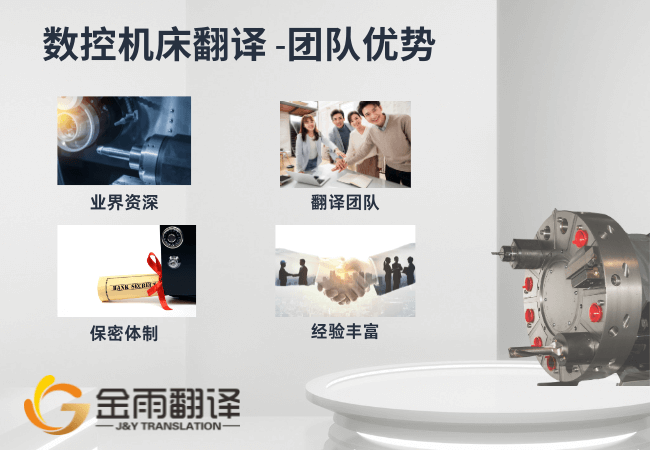 数控机床翻译 - 团队优势