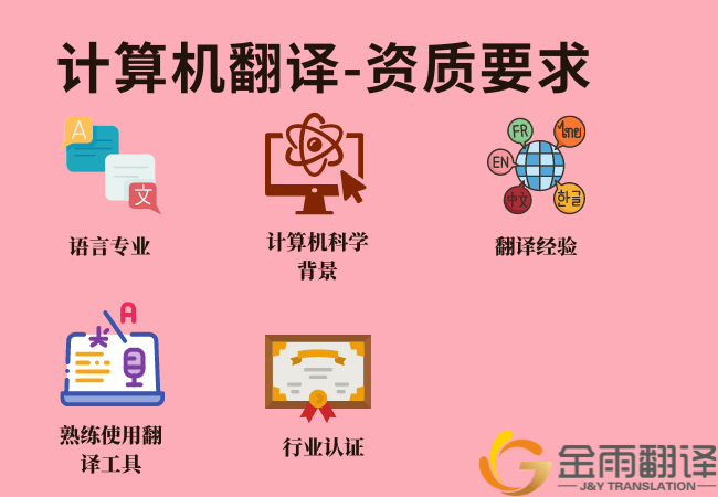 计算机翻译 - 资质要求