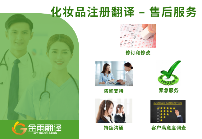 化妆品注册翻译 - 售后服务