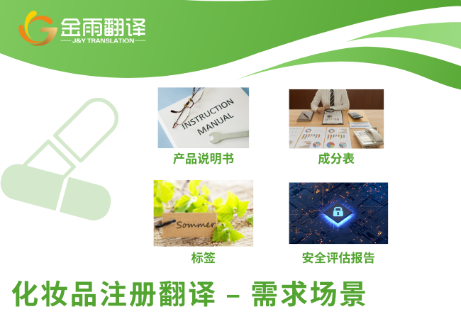 化妆品注册翻译 - 需求场景