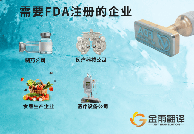 需要FDA注册的企业