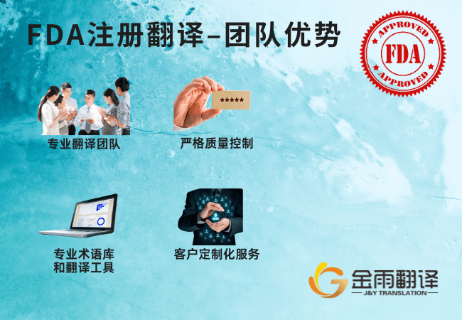 FDA现场审计翻译 - 团队优势
