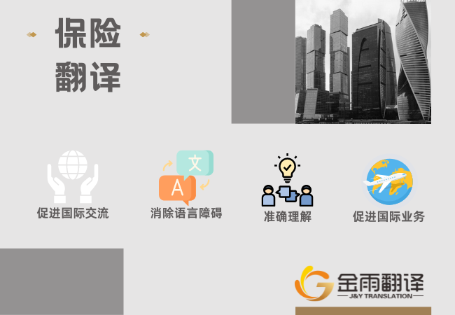 保险翻译
