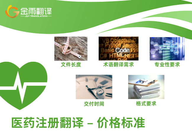 医药注册翻译 - 价格标准