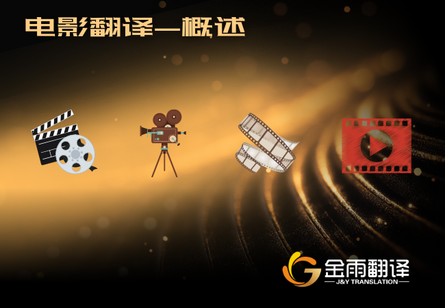 电影翻译 - 概述