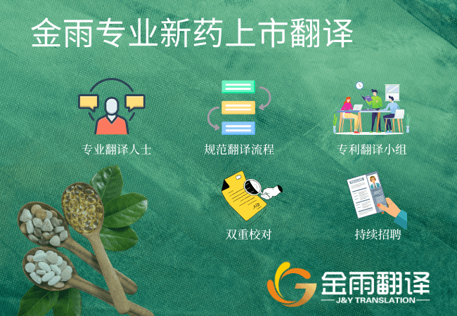 金雨专业新药上市翻译