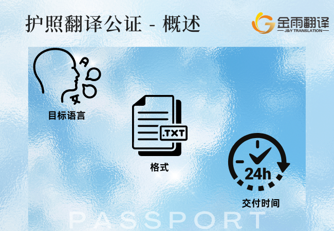 护照翻译公证 - 概述