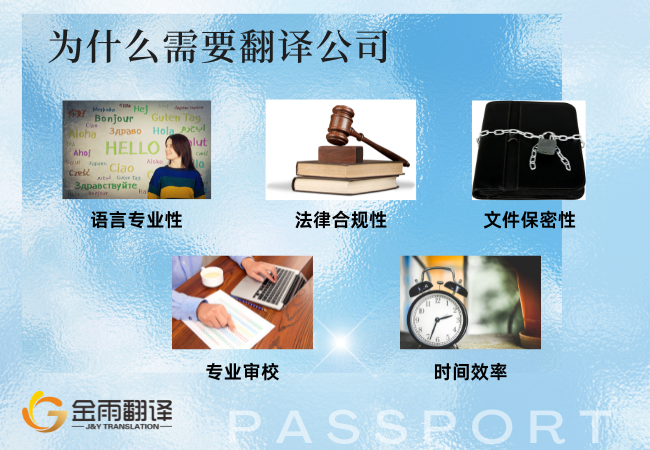 护照翻译公证 - 为什么需要翻译公司
