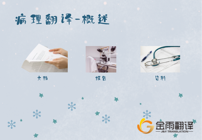 病理翻译 – 概述