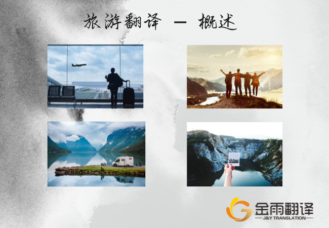 旅游翻译 – 概述
