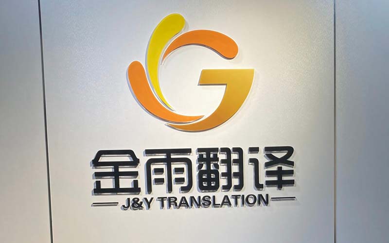 长沙金雨翻译公司