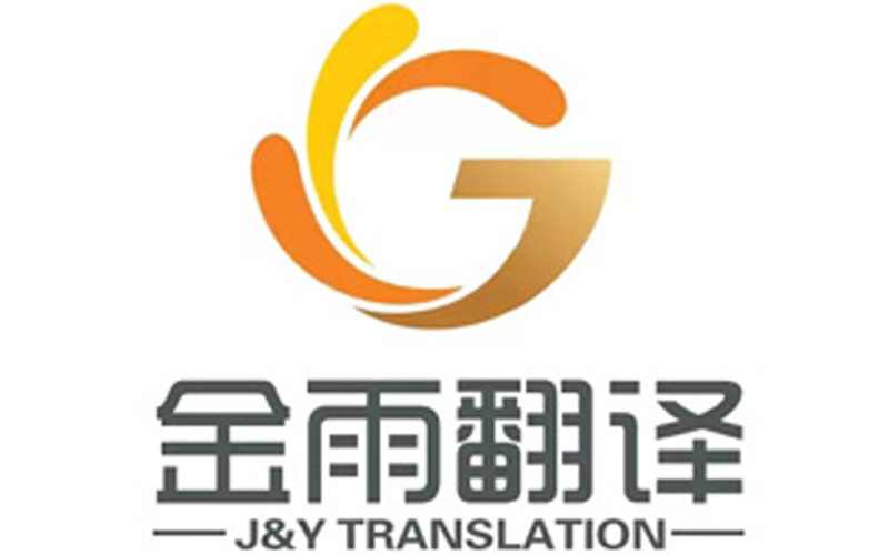 开启全球对话:金雨翻译口译服务的独特优势 - 封面